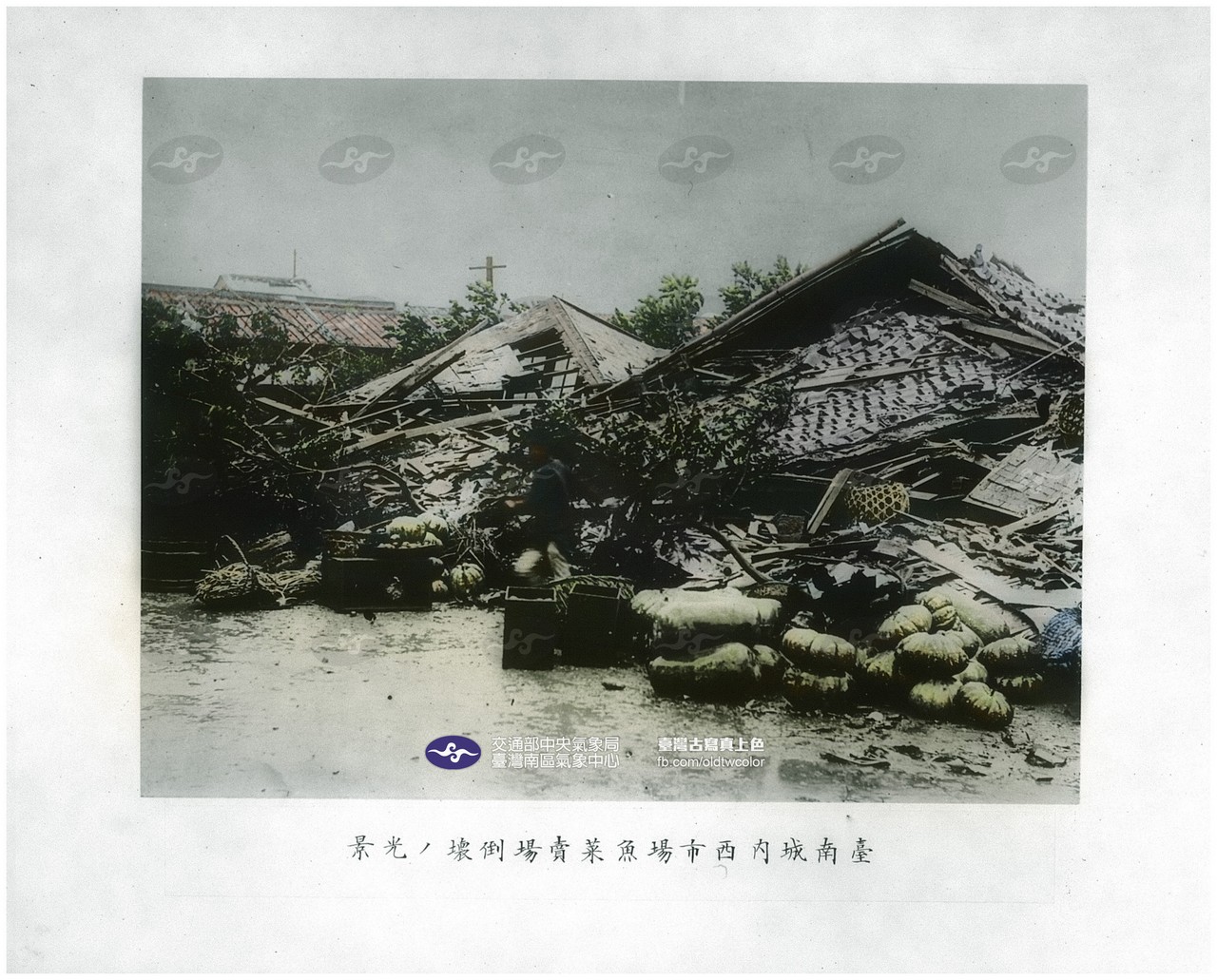 1911年世紀大颱風：臺南市區災情實錄